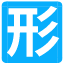 2023年社工考试《社工综合能力（初级）》真题及答案解析-形考网