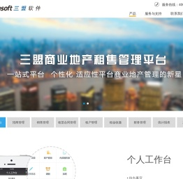 上海三盟软件商业地产SaaS软件-三盟商业地产租售管理平台