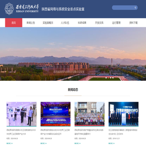 陕西省网络与系统安全重点实验室