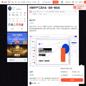 AI制作PPT工具大全 - 在线一键生成_ai ppt maker-CSDN博客