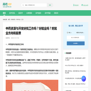 中药资源与开发好找工作吗？好就业吗？附就业方向和前景-高考100