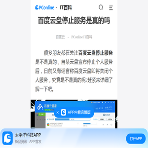 百度云盘停止服务是真的吗-太平洋IT百科手机版