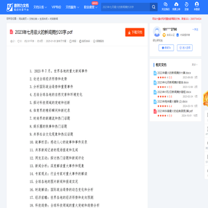 2023年七月最火的新闻摘抄20字.pdf-原创力文档