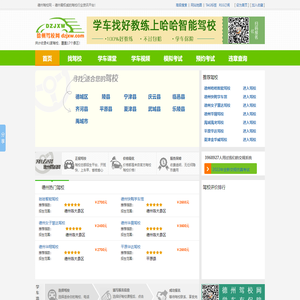 德州驾校网2023_德州学车报名、约车、价格、排名、查询、哪个好上驾校网_官方驾校门户网站