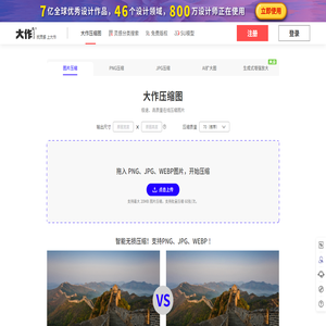免费在线图片压缩(jpg|jpeg|png|webp)照片压缩工具-大作压缩图