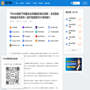 Tiktok视角下中国文化传播的影响力洞察：文化融合中的启示与思考（基于短视频2024年观察）_Tiktok_跨境资讯_风口星