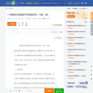新媒体时代短视频APP的相关研究以“抖音”为例 - 豆丁网