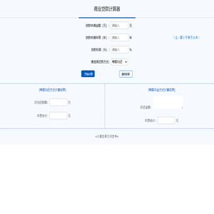 商业贷款计算器嵌套