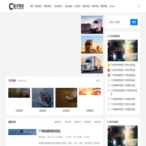 广州物流公司_国际物流_货运公司，大件运输-鑫汉物流
