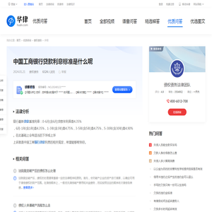 中国工商银行贷款利息标准是什么呢-华律•优质问答（v.66law.cn）