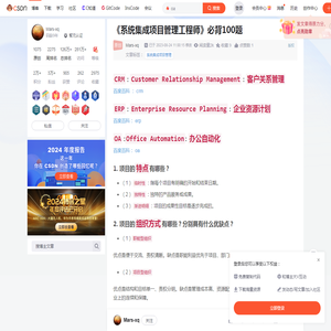 《系统集成项目管理工程师》必背100题_集成项目经理练习-CSDN博客