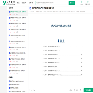 遗产保护与地方经济发展-洞察分析.docx - 人人文库