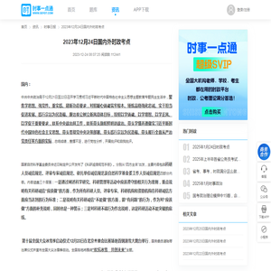 2023年12月24日国内外时政考点-时事快讯-[时事政治]考试网-时事一点通