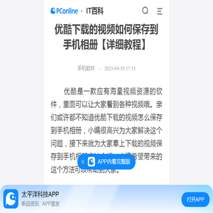 优酷下载的视频如何保存到手机相册【详细教程】-太平洋IT百科手机版