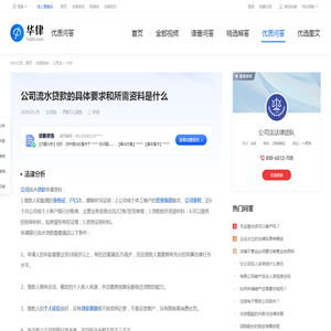 公司流水贷款的具体要求和所需资料是什么-华律•优质问答（v.66law.cn）