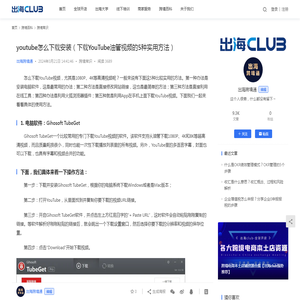 youtube怎么下载安装（下载YouTube油管视频的5种实用方法） - 出海club