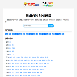 精品民宿网-中国农家乐、民宿客栈联盟宣传预订平台