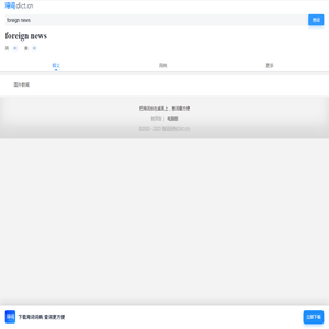 foreign news是什么意思_foreign news的用法_翻译_读音_海词词典