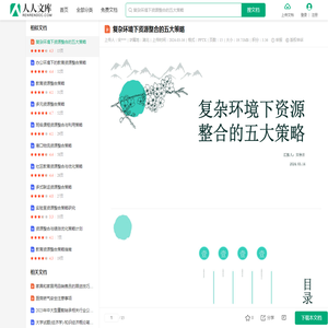 复杂环境下资源整合的五大策略.pptx - 人人文库