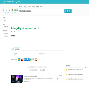 integrity of resources是什么意思_integrity of resources在线翻译_英语_读音_用法_例句_海词词典