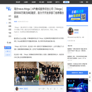 海外news things丨API集成服务初创公司「Merge」获5500万美元B轮融资，致力于开发多部门信息整合系统-36氪