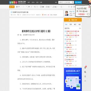 新闻事件及观点评析(通用12篇) - 道客巴巴