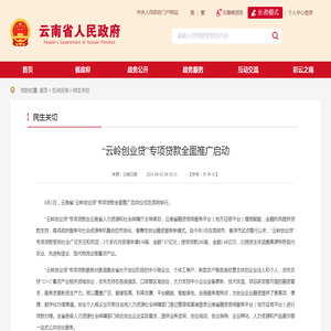 “云岭创业贷”专项贷款全面推广启动_民生关切_云南省人民政府门户网站