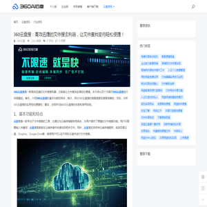 360云盘搜：高效迅捷的文件搜索利器，让文件查找变得轻松便捷！ - 360AI云盘