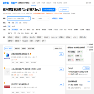 郑州媒体资源整合公司排名（排行榜） - 职友集