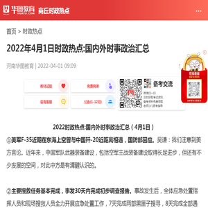 2022年4月1日时政热点:国内外时事政治汇总_华图教育