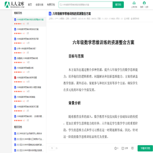 六年级数学思维训练的资源整合方案.docx - 人人文库