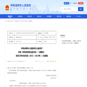 呼和浩特市人民政府办公室关于 印发《呼和浩特市全面深化“一网通办”  改革三年行动方案（2021—2023年）》的通知_
    呼和浩特市人民政府