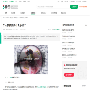 个人贷款需要什么手续？-法律知识｜律图