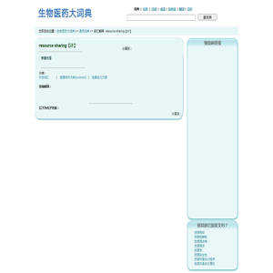 resource sharing【计】是什么意思，释义 -生物医药大词典