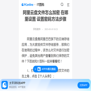 阿里云盘文件怎么加密 在哪里设置 设置密码方法步骤-太平洋IT百科手机版