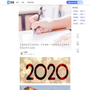 【高新教育】迎新辞旧，岁末回眸一一高新区第十六初级中学2020年十大新闻