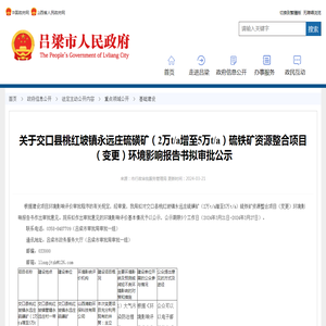 关于交口县桃红坡镇永远庄硫磺矿（2万t/a增至5万t/a）硫铁矿资源整合项目（变更）环境影响报告书拟审批公示