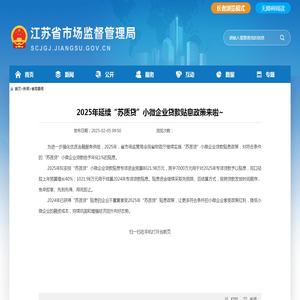 江苏省市场监督管理局 省局要闻 2025年延续“苏质贷”小微企业贷款贴息政策来啦~