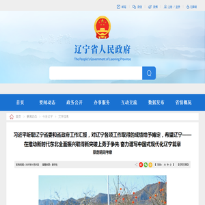 习近平听取辽宁省委和省政府工作汇报，对辽宁各项工作取得的成绩给予肯定，希望辽宁—— 在推动新时代东北全面振兴取得新突破上勇于争先 奋力谱写中国式现代化辽宁篇章