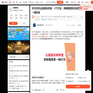 华为手机云端备份恢复：2个方法，保障数据安全的最后一道防线_华为手机云备份数据恢复-CSDN博客