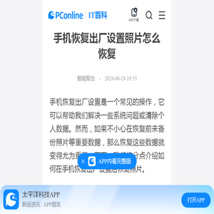 手机恢复出厂设置照片怎么恢复-太平洋IT百科手机版