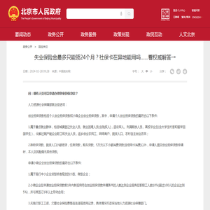 失业保险金最多只能领24个月？社保卡在异地能用吗……看权威解答→_回应关切_首都之窗_北京市人民政府门户网站