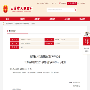 云南省人民政府办公厅关于印发云南省鼓励创业“贷免扶补”实施办法的通知_就业创业_云南省人民政府门户网站