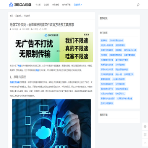 网盘文件恢复：全面解析网盘文件恢复方法及工具推荐 - 360AI云盘