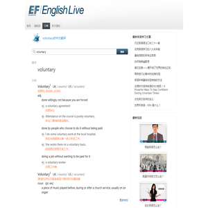 voluntary_voluntary是什么意思_英汉词典在线翻译-英孚在线翻译