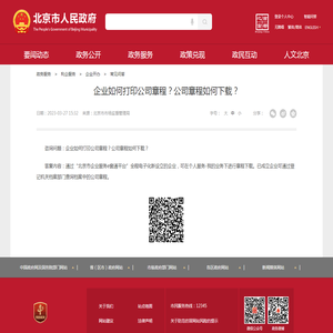 企业如何打印公司章程？公司章程如何下载？_常见问答_首都之窗_北京市人民政府门户网站