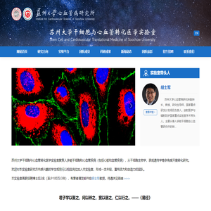 干细胞与心血管转化医学实验室