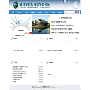 许昌学院应用数学研究所