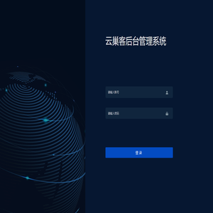 云巢客后台管理系统