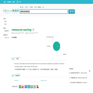 resource-saving是什么意思_resource-saving在线翻译_英语_读音_用法_例句_海词词典